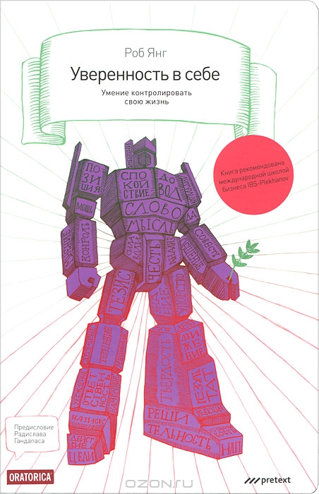 Роб Янг - Уверенность в себе_0.jpg